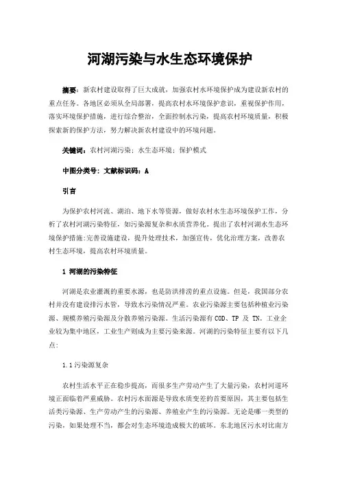 河湖污染与水生态环境保护