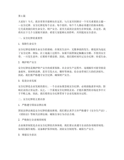 安全纪律知识演讲稿(3篇)