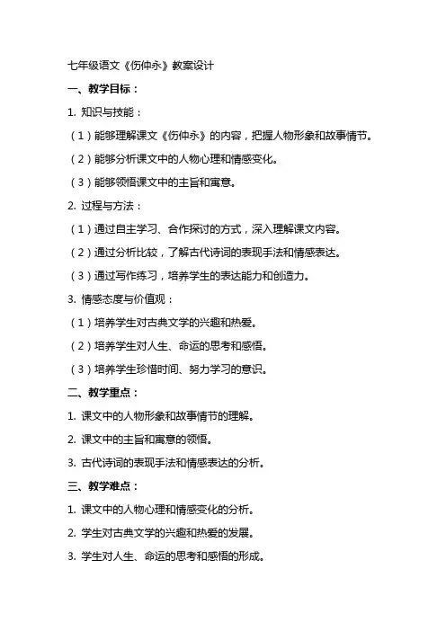 七年级语文《伤仲永》教案设计