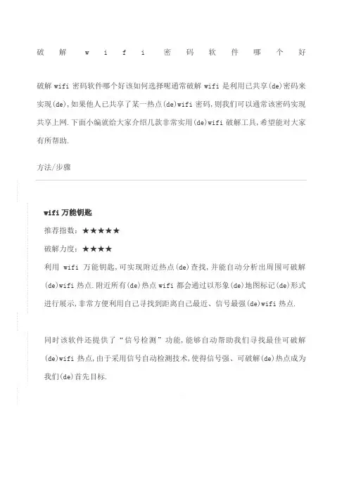 破解wifi密码软件哪个好