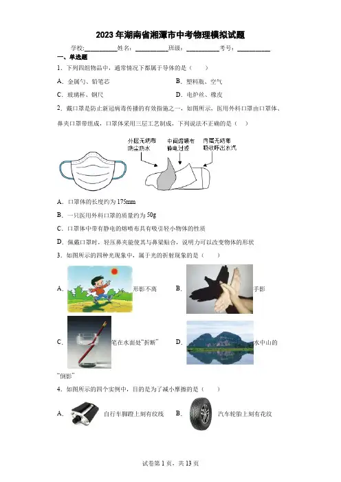 【中考冲刺】2023年湖南省湘潭市中考物理模拟试卷(附答案)