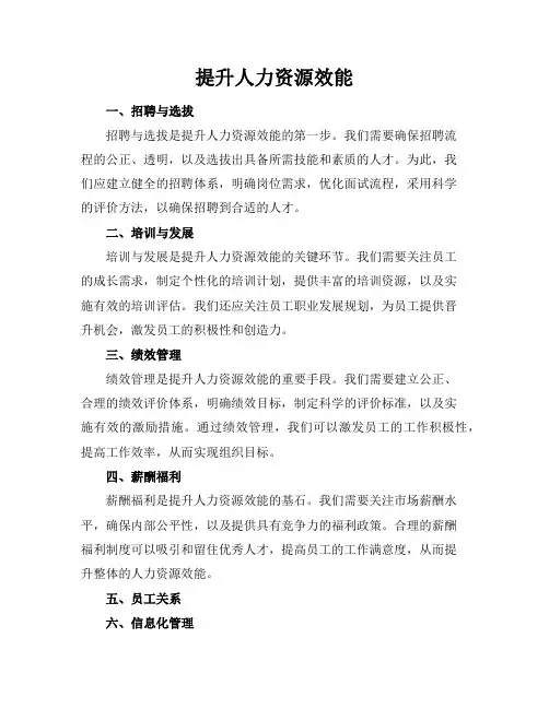 提升人力资源效能