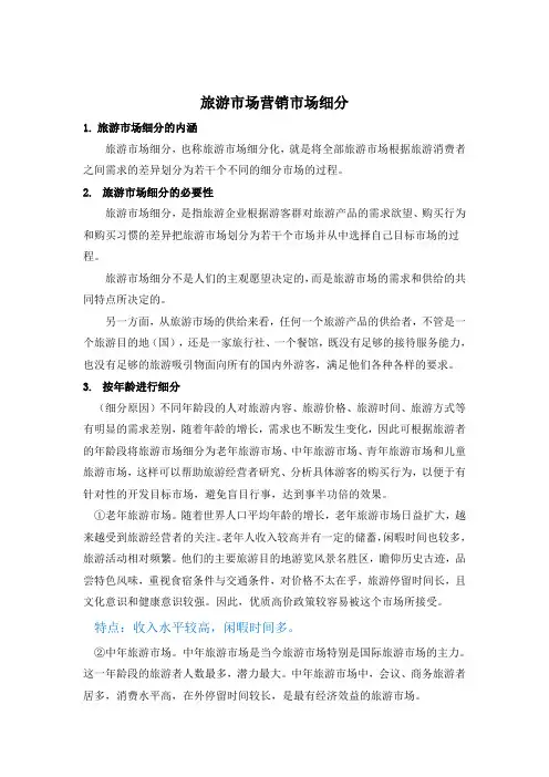 旅游市场营销市场细分