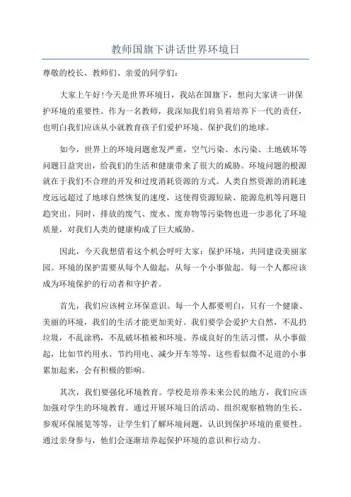 教师国旗下讲话世界环境日