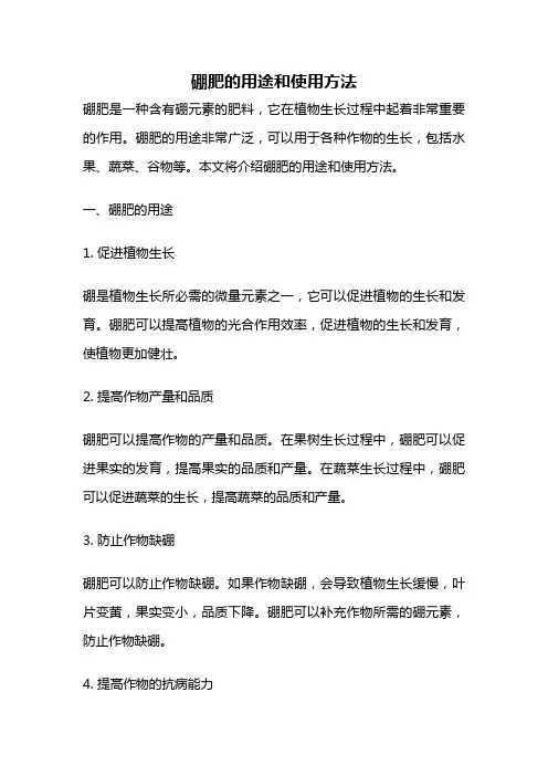 硼肥的用途和使用方法
