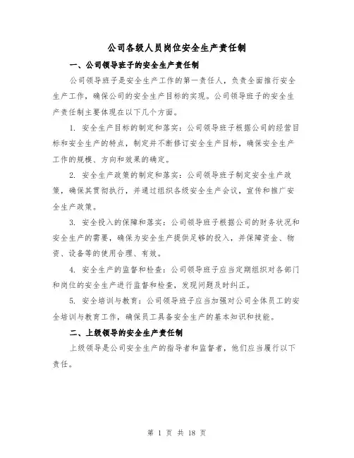 公司各级人员岗位安全生产责任制（四篇）