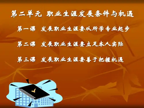 职业生涯规划：第二单元 职业生涯发展条件与机遇