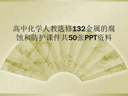 高中化学人教选修132金属的腐蚀和防护课件共50张PPT资料