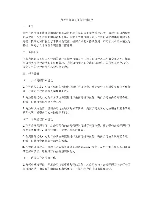 内控合规监督工作计划范文