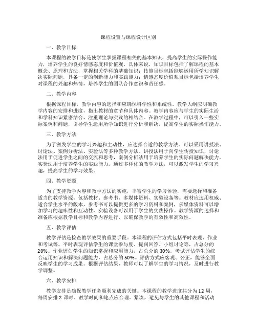 课程设置与课程设计区别