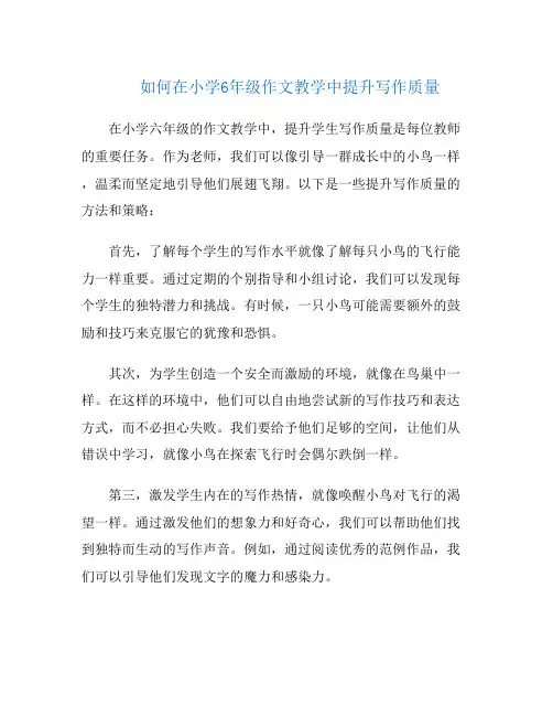 如何在小学6年级作文教学中提升写作质量