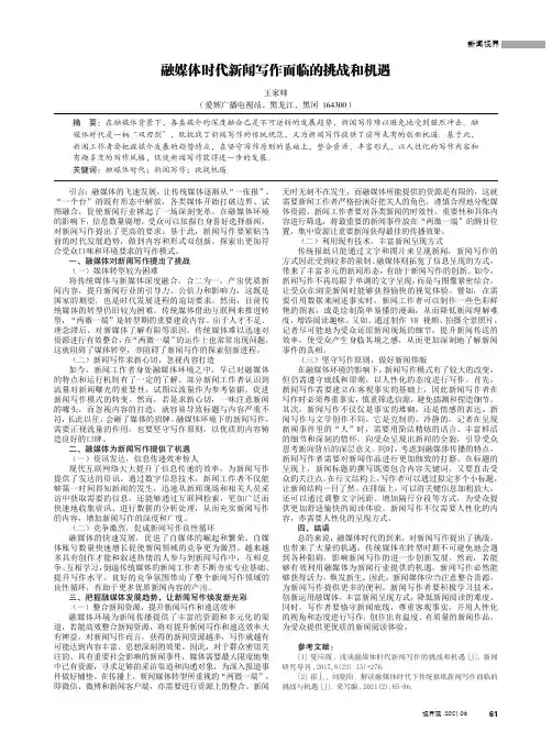 融媒体时代新闻写作面临的挑战和机遇