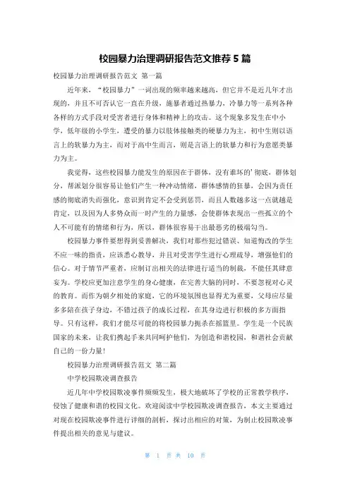 校园暴力治理调研报告范文推荐5篇