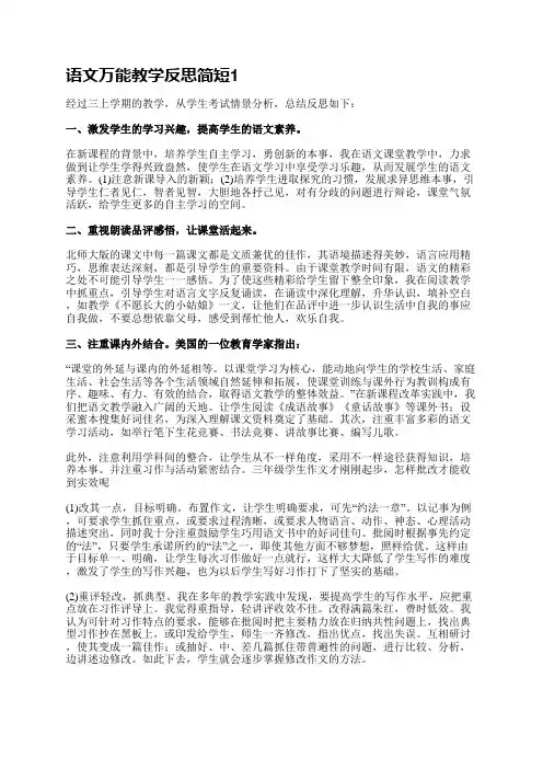 语文万能教学反思简短(必备3篇)