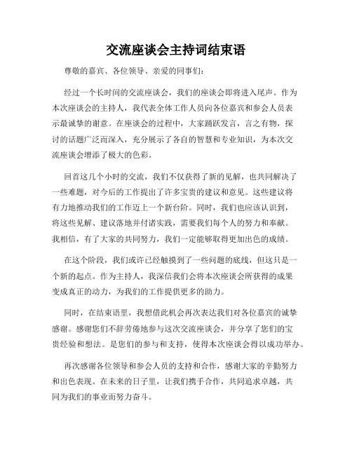 交流座谈会主持词结束语