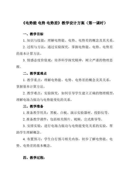 《主题四 第二节 电势能 电势 电势差》教学设计教学反思