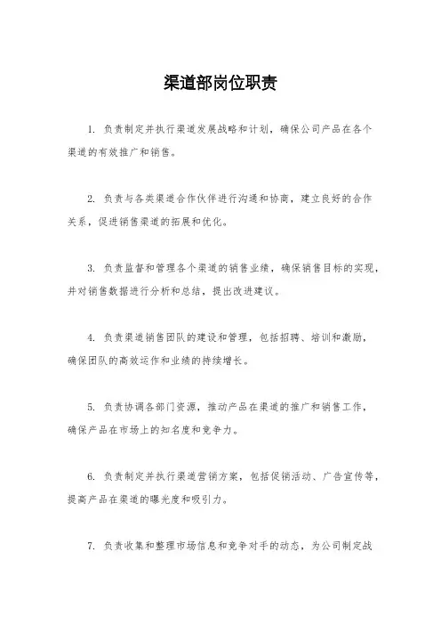 渠道部岗位职责