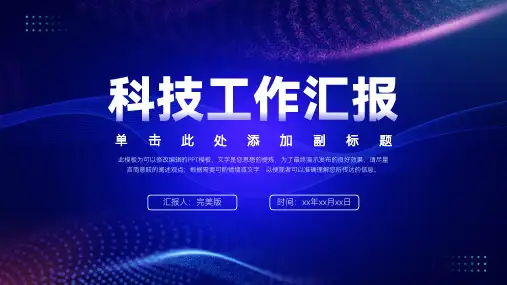 科技工作汇报通用PPT模板