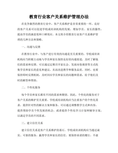 教育行业客户关系维护管理办法