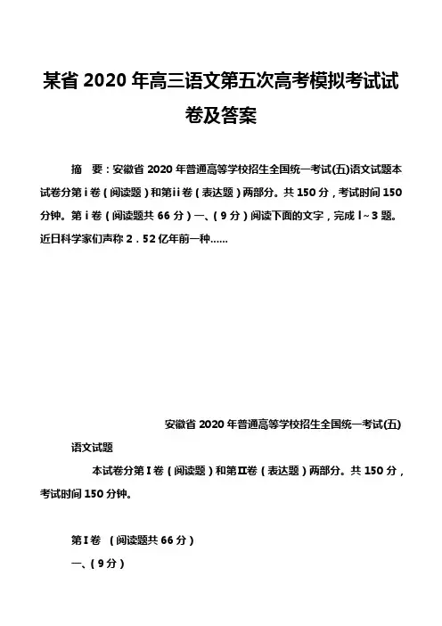 某省2020年高三语文第五次高考模拟考试试卷及答案