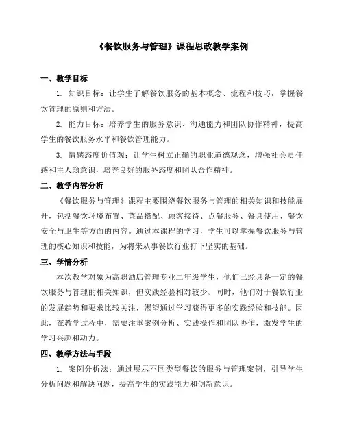 《餐饮服务与管理》课程思政教学案例
