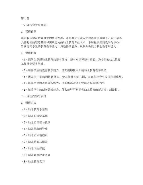 幼教实践教学大纲(3篇)