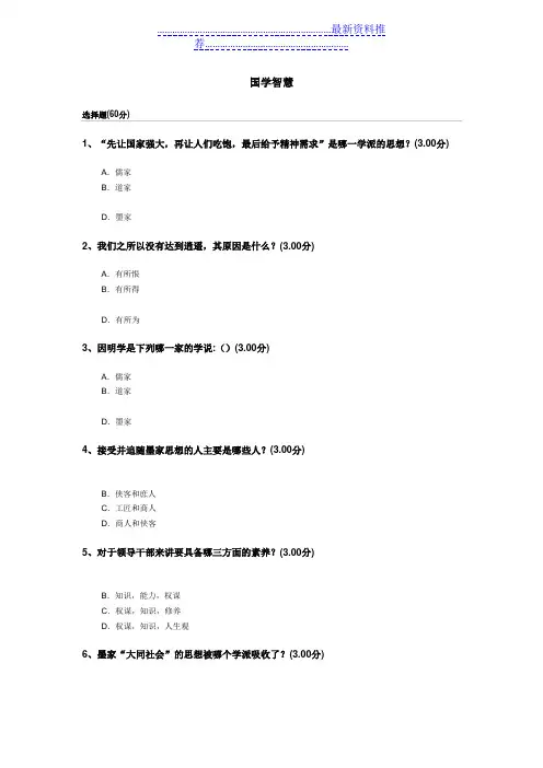 《国学智慧》题库,答案