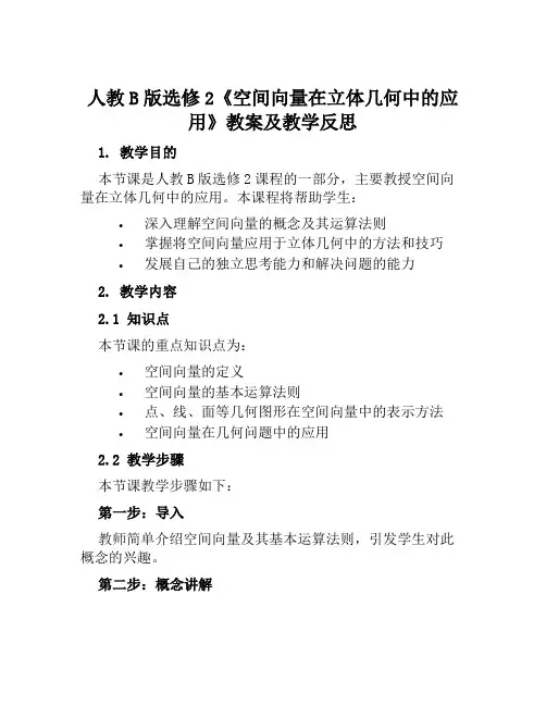 人教B版选修2《空间向量在立体几何中的应用》教案及教学反思