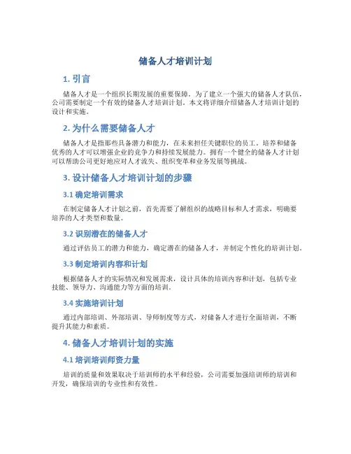 储备人才培训计划