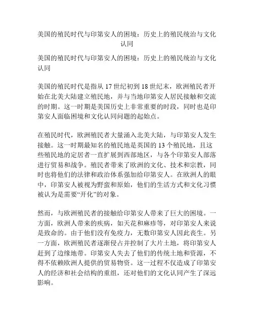 美国的殖民时代与印第安人的困境：历史上的殖民统治与文化认同