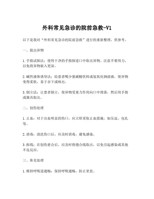 外科常见急诊的院前急救-V1