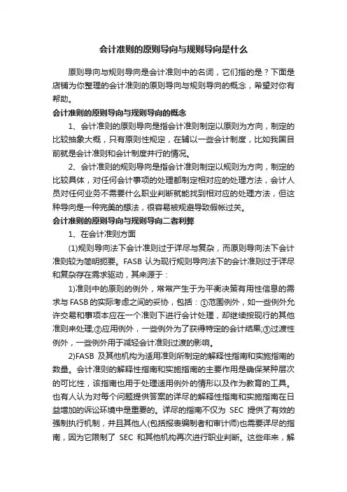 会计准则的原则导向与规则导向是什么