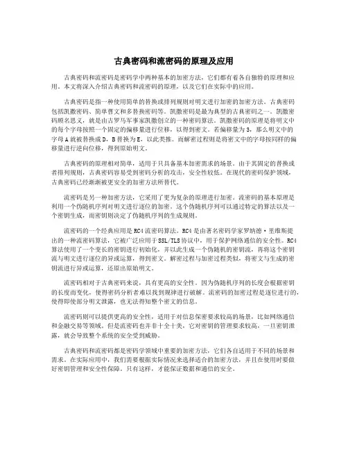 古典密码和流密码的原理及应用