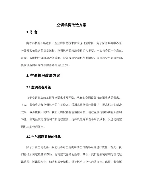 空调机房改造方案