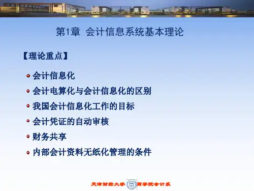 《会计信息系统》教学全套课件