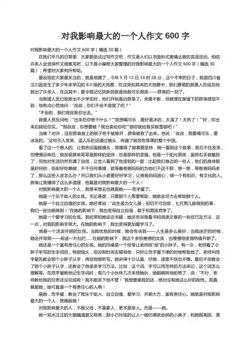 对我影响最大的一个人作文600字（精选30篇）