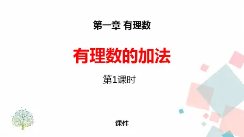 有理数的加法PPT课件
