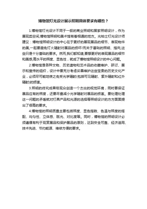 博物馆灯光设计展示照明具体要求有哪些？