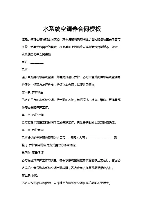 水系统空调养合同模板