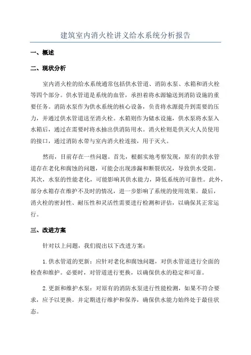 建筑室内消火栓讲义给水系统分析报告