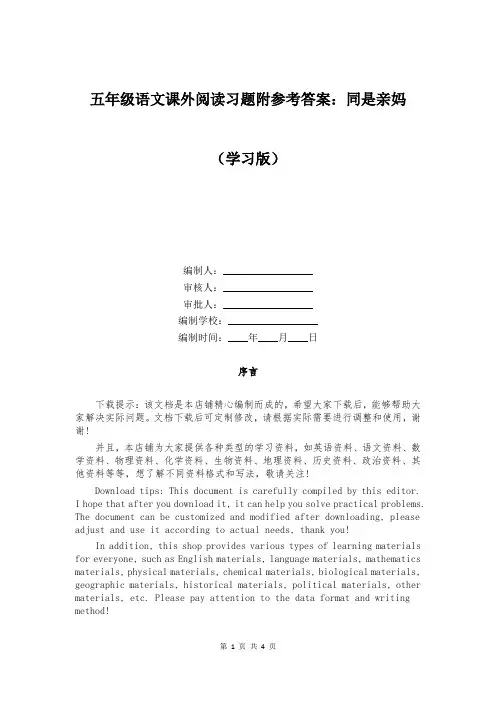 五年级语文课外阅读习题附参考答案：同是亲妈