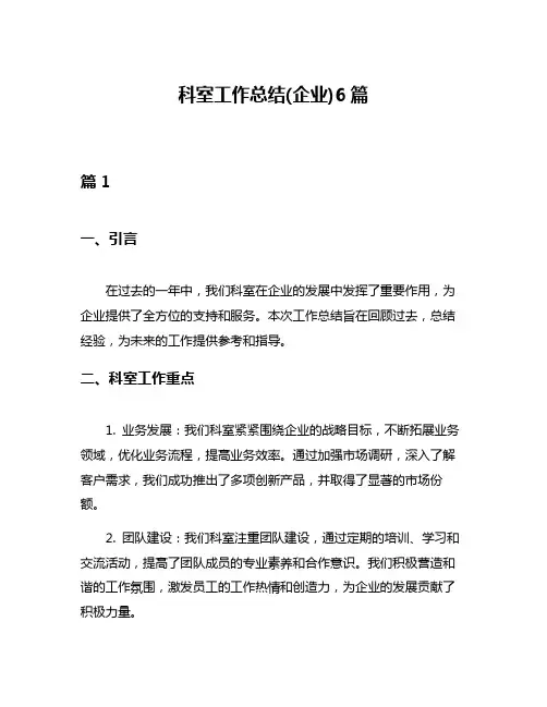 科室工作总结(企业)6篇