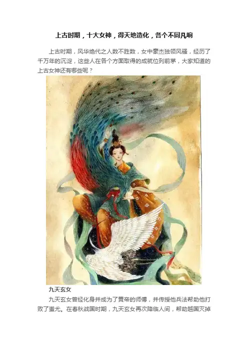 上古时期，十大女神，得天地造化，各个不同凡响