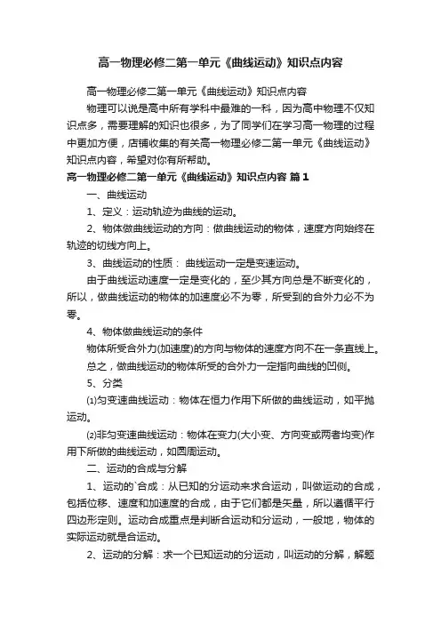 高一物理必修二第一单元《曲线运动》知识点内容