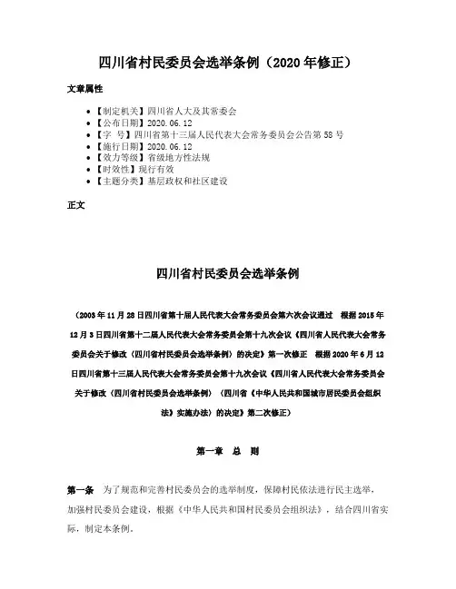 四川省村民委员会选举条例（2020年修正）