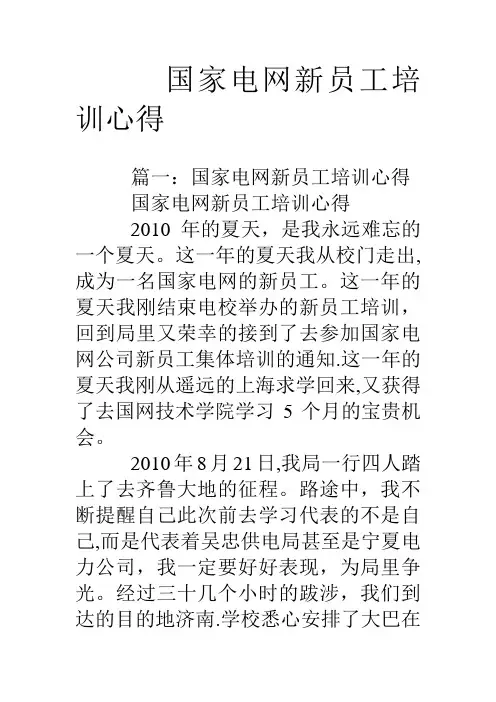 国家电网新员工培训心得