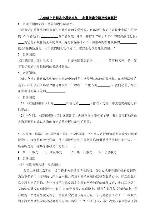 人教部编版八年级语文上册期末专项复习九 名著专题及答案解析