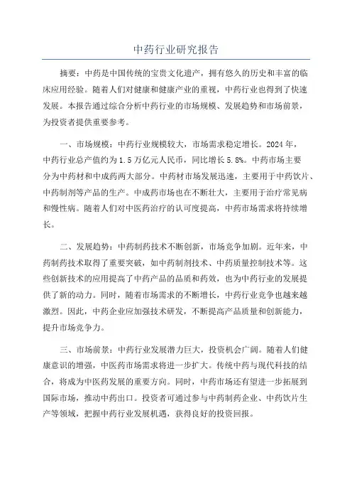 中药行业研究报告