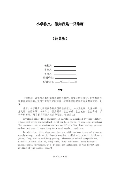 小学作文：假如我是一只雄鹰