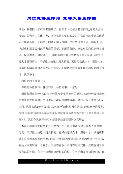 岗位竞聘主持词_竞聘大会主持稿